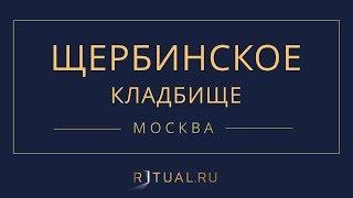 Ритуал Москва Щербинское кладбище – Похороны Ритуальные услуги Место Официальный сайт кладбища