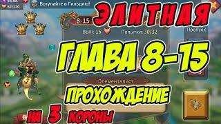 Прохождение элитной главы 8-15 на 3 короны "Элементалист" - Lords Mobile |Россия| #108