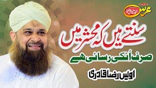 Owais Raza Qari || Suntay Hai ky Mehshar Main || Urs Mubarak Mufti Muhammad Ashfaq Ahmed Rizvi 2022