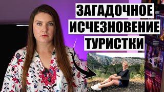 В ТУРЦИИ БЕССЛЕДНО ИСЧЕЗЛА ТУРИСТКА, ЧТО ПРОИСХОДИТ НА КУРОРТАХ? ТУРЦИЯ ПОСЛЕДНИЕ НОВОСТИ