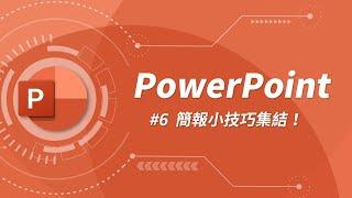 17 個超高效的簡報製作小技巧 | PowerPoint 教學 #06