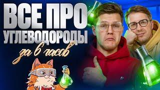 ВСЕ про углеводороды за 6 ЧАСОВ | Органика с НУЛЯ | Степенин и Дацук