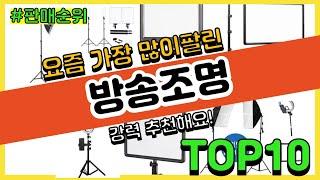 [광고]방송조명 추천 판매순위 Top10 || 가격 평점 후기 비교