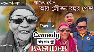 গাছের কেঁদ আর লৌতন বহুর পেন্দ || নতুন ডায়লগ || বাসু দেবের হেঁয়ালি || PUTU || BASU || PART 2 ||