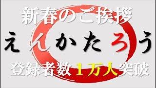 えんかたろうチャンネル新春ご挨拶とch登録者１万人突破記念！