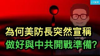 為什麼美國國防部長突然宣稱做好與中共開戰的準備？丁薛祥警告香港不能只顧經濟，這是重大政治信號；中國足球遇到百年一遇的機會，球迷該不該高興？