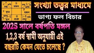 সংখ্যা তত্ত্বের মাধ্যমে ভাগ্যফল বিচার | বর্ষস্বামী 1,2,3 অনুযায়ী এই 2025 সাল কেমন যাবে? | Numerology