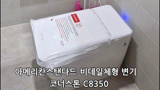 200만원대 아메리칸스탠다드 비데 일체형 변기 설치