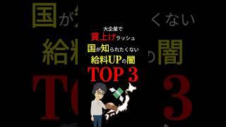 【悲報】大企業の「賃上げ」は「増税」の始まり？！実際に嬉しいのは日本だけだった「賃上げの闇」！！ #お金の勉強 #お金 #賃上げ #給料 #春闘 #岸田文雄 #値上げ #増税 #3710