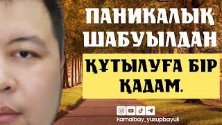 ПАНИКАЛЫҚ ШАБУЫЛ, ВСД, НЕВРОЗДАН ҚҰТЫЛУДЫҢ МЕТОДИКАЛАРЫ | КАМАЛБАЙ ЮСУПБАЙҰЛЫ