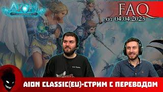 Aion classic EU - СТРИМ Gameforge (04.04.2023 с ПЕРЕВОДОМ)