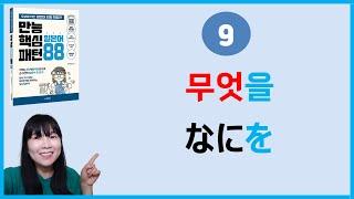 [만능핵심 일본어패턴 88] 9. 何を 무엇을