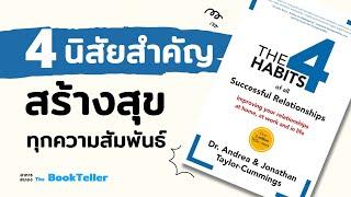 4 นิสัยสำคัญ สร้างสุขในทุกความสัมพันธ์ | หนังสือ The 4 Habits | อาหารสมอง The BookTeller