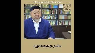 ҚАЗАҚША УАҒЫЗ (ТОЛЫҚ НҰСҚАСЫ КАНАЛДА БАР)