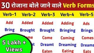 30 Common Verb Forms in English  | Verbs in English Grammar | V1 V2 V3 V4 V5 Verbs List | Verbs list