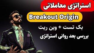 استراتژی معاملاتی Breakout Origin