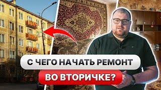 С ЧЕГО НАЧАТЬ РЕМОНТ ВО ВТОРИЧКЕ? ПРАВИЛЬНЫЕ ЭТАПЫ и ПОСЛЕДОВАТЕЛЬНОСТЬ ремонта во ВТОРИЧКЕ