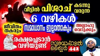 വീട്ടിൽ പിശാച് കയറുന്ന 6 വഴികൾ.. അടച്ചില്ലെങ്കിൽ ജീവിതം തകരും.