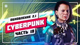  БЕЗ БАГОВ И ГЛЮКОВ • CYBERPUNK 2077  КИБЕРПАНК СТРИМ  ПРОХОЖДЕНИЕ [ 18 ] • ПРЯМОЙ ЭФИР #823 