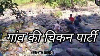 गांव की चिकन पार्टी (वन भोजन )Village  Chicken Party   #village #travel #videos