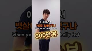 이걸 몰라서 뱃살이 안빠졌구나 #뱃살 #뱃살운동 #뱃살빼는운동 #아랫배 #아랫뱃살빼는법 #다이어트 #뱃살안빠지는이유 #자세교정 #전방경사 #전방경사교정 #anteriortilt