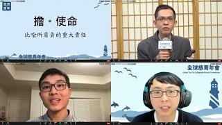 【慈青Ｘ講堂】擔。使命－陳思擔師兄、林彥廷師兄、誠愿師兄