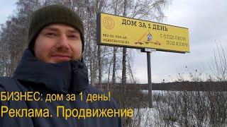 Бизнес: дом за 1 день! Реклама. Продвижение товара домокомплект. Стоимость привлечения покупателя.