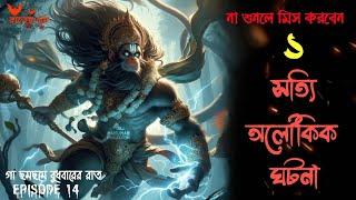 সত্যি অলৌকিক ঘটনা|Rater Voi|EPISODE 14|@storycollector_rick