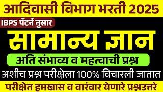 आदिवासी विभाग भरती 2025 | IBPS पॅटर्न प्रश्नपत्रिका | Adivasi Vibhag Bharti Question Paper
