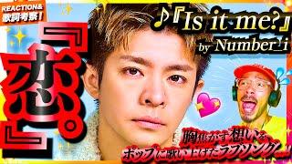 【Number_i】の『Is it me?』をこめちゃんが初めて聴いたら、その甘くもポップに歌い上げる純情な恋愛ソングに、恋焦がれ胸ときめいた件を共有したい件。リアクション iLYS