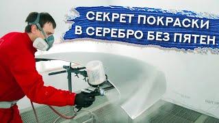 Как ПРАВИЛЬНО красить в серебро | Сложный цвет KY0 | ПОКРАСКА КАПОТА