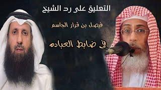 التعليق على رد الشيخ فيصل الجاسم في ضابط العبادة ...لفضيلة الشيخ خالد بن عبد الله باحميد الأنصاري