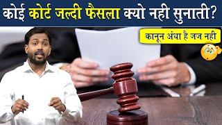 Court किसी भी फैसले को जल्दी क्यों नही सुनाती है? || Viral Khan Sir