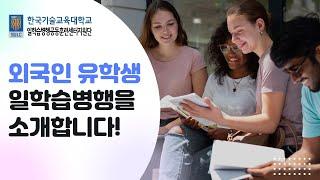 '외국인 유학생 일학습병행'을 소개합니다.