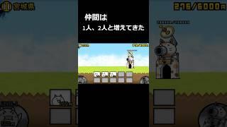 【仲間】にゃんこ大戦争の「ネコ」のストーリー#にゃんこ大戦争 #battlecats #音ハメ