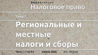 2020: Региональные и местные налоги и сборы (вводная лекция)