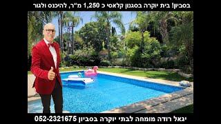יגאל רודה מומחה לבתי יוקרה בסביון,משרד תיווך לוילות ובתים מפוארים לאלפיון העליון 052-2321675