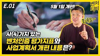 EP.1)벤처인증 받으려면 반드시 챙겨봐야 할 개편내용 4분마스터링