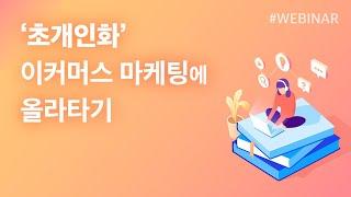 [웨비나] '초개인화' 이커머스 마케팅에 올라타기 - AI로 풀어보는 타겟팅과 상품 추천