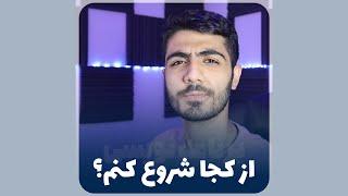 برنامه نویسی رو از کجا شروع کنم؟