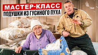 Как фермер делает подушки? Раскрываю секреты производства из гусиного пуха ‍ #МоеПодворье