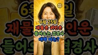 6월 25일 재물운 귀인운 들어오는 겹경사 대박 띠는? #6월운세 #재물운 #띠운세 #행운의날 #행운마당 #돈복