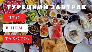 ТУРЕЦКИЙ ЗАВТРАК. ИЗ ЧЕГО СОСТОИТ? ZENCEFIL CAFE&RESTAURANT #турецкийзавтрак #завтраквалании
