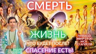 ‍️ ЭТО БУДЕТ С КАЖДЫМ ПОСЛЕ СМЕРТИ! НИКТО НЕ ОТВЕРТИТСЯ! ЧЕННЕЛИНГ ФИДРЯ ЮРИЙ
