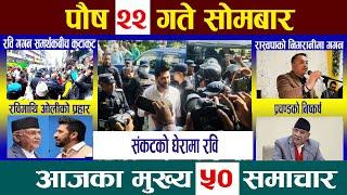 Today Newsआज पौष २२  गतेNepali News|AajakaMukhyaSamachar, NepaliSamachar| Poush 22 #newsinnepal