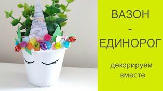 Классный единорог для цветов. Вазон для растений. Декорируем просто. Мастер-класс Fairy Girls