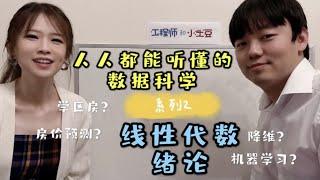 数据科学【系列2】｜线性代数｜绪论