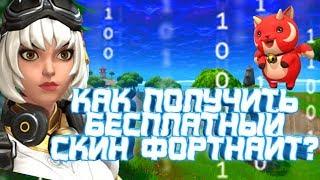 КАК ПОЛУЧИТЬ БЕСПЛАТНЫЙ СКИН В ФОРТНАЙТ | BATTLE BREAKERS