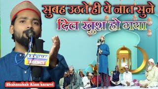 दिल खुश हो गया इस नात को सुनकर  | New naat 2021 | Shahanshah alam kararwi | Ansar Ganj jalsa